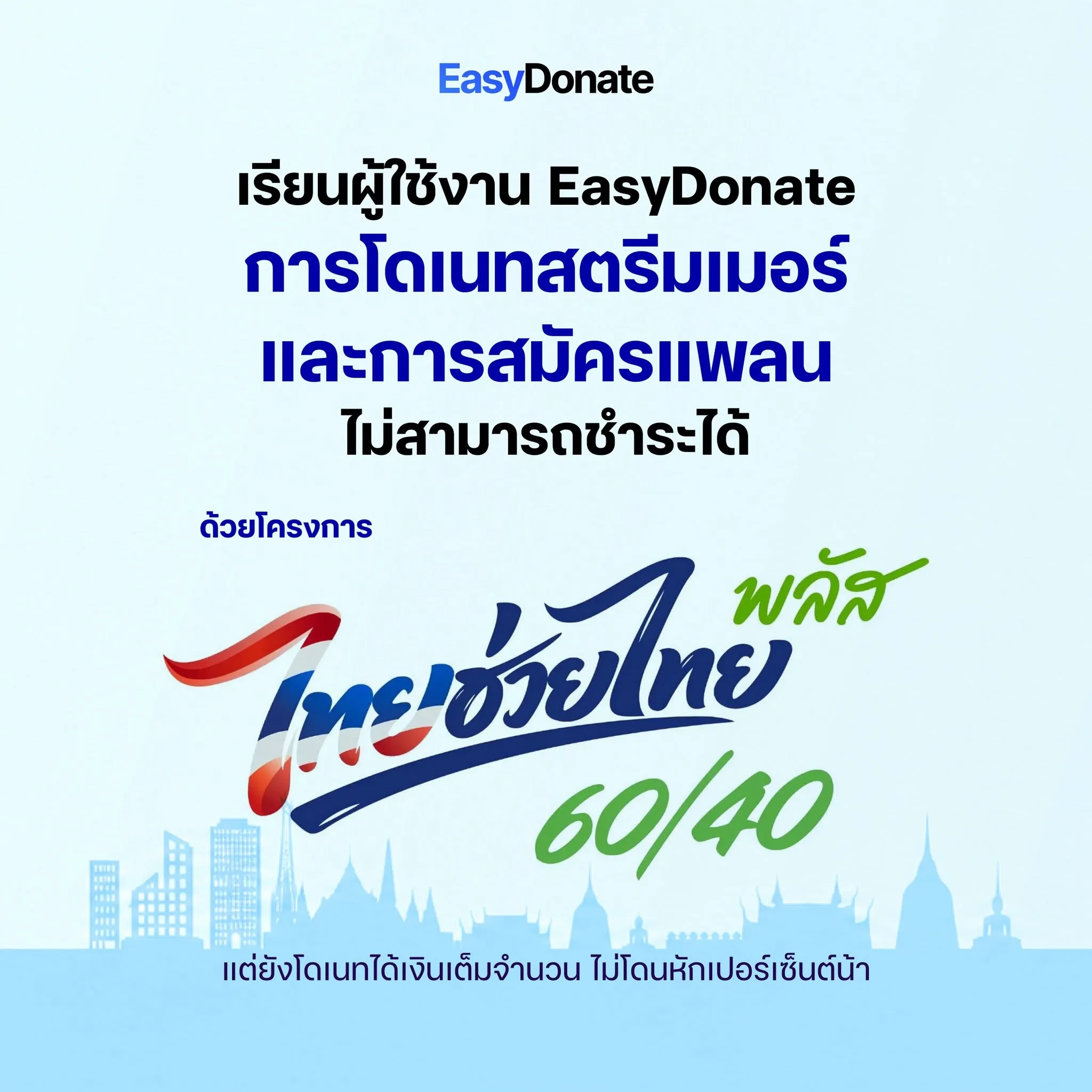 ตัวอย่างคอนเทนต์ของ EasyDonate