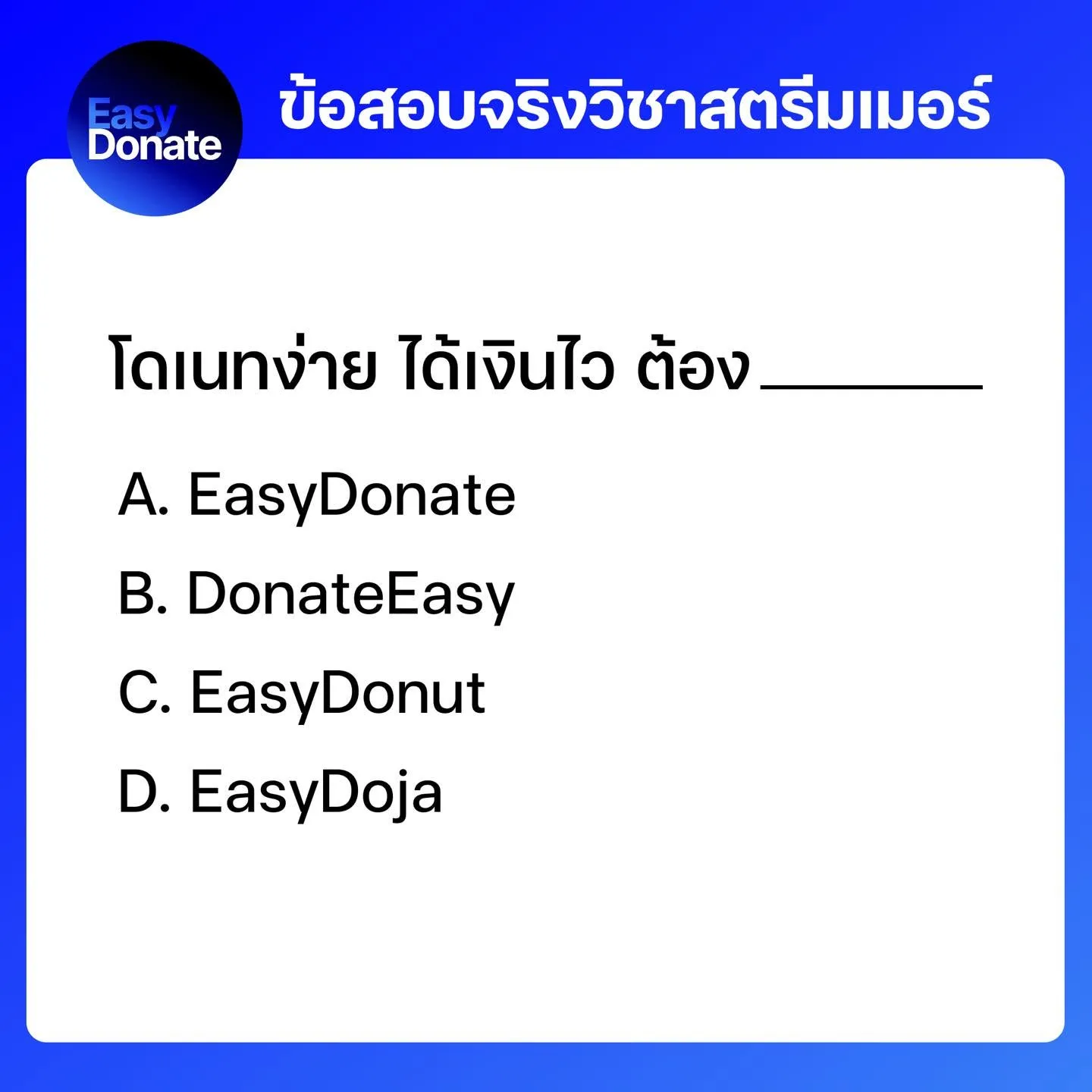 ตัวอย่างคอนเทนต์ของ EasyDonate